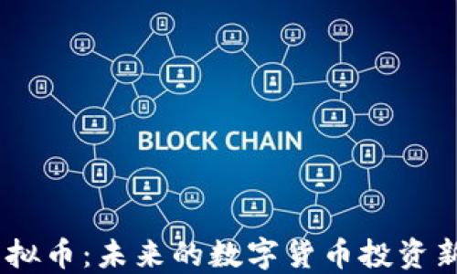 
MK虚拟币：未来的数字货币投资新选择