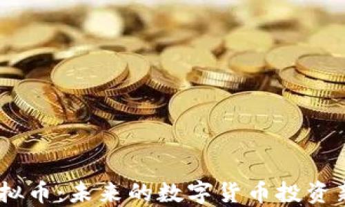 
MK虚拟币：未来的数字货币投资新选择