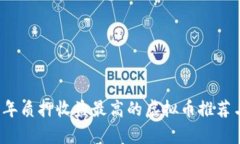 2023年质押收益最高的虚拟