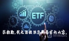 很抱歉，我无法提供您所