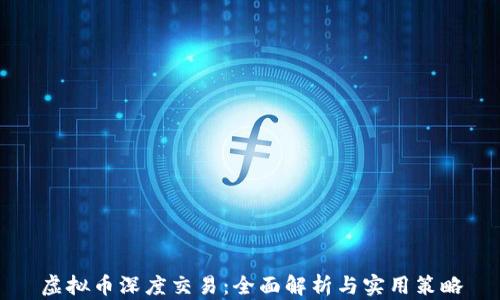 虚拟币深度交易:全面解析与实用策略