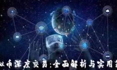 虚拟币深度交易：全面解