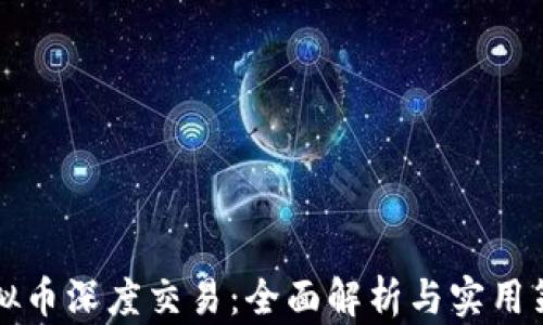 虚拟币深度交易:全面解析与实用策略