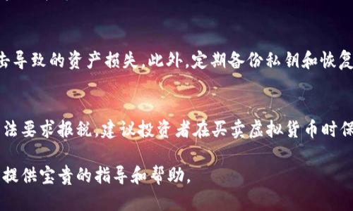 是讨论虚拟货币的最佳实践与投资策略

关键词是虚拟货币, 投资策略, 区块链, 数字资产


虚拟币如何搞：最佳实践与投资策略

随着虚拟货币（或称加密货币）的兴起，越来越多的人开始关注如何合理投资和管理这些数字资产。虚拟货币以其去中心化、匿名性和全球性的特点吸引了大量投资者。本文将深入探讨虚拟币的基本概念、投资策略、风险管理和未来趋势。通过这些信息，希望能为您在虚拟货币的投资与管理上提供实质性的帮助。

虚拟货币的基本概念
虚拟货币是一种基于区块链技术的数字资产，代表了一种新的价值交换方式。比特币（Bitcoin）是最早也是最为知名的虚拟货币。自2009年推出以来，它的价值经历了多次巨幅波动，成为投资者关注的焦点。虚拟货币有很多种类型，包括但不限于以太坊（Ethereum）、莱特币（Litecoin）、瑞波币（Ripple）等。

虚拟货币的运作依赖于区块链技术。区块链是一种去中心化的分布式账本技术，其核心是将交易信息以块的形式进行链式存储。每个块中包含一组交易数据，并通过密码学方法进行加密。这种机制保证了交易的透明性和安全性，避免了伪造和欺诈。

投资虚拟货币的策略
在投资虚拟货币时，投资者可以采用不同的策略，各自适用于不同的风险承受能力和市场理解。

h41. 长期持有策略（HODL）/h4
HODL是“hold on for dear life”的缩写，指的是长期持有虚拟货币，忽略短期价格波动。这种策略适合那些对虚拟货币非常了解，并且认为未来虚拟货币将持续增值的投资者。持有策略需要耐心和对市场波动的敏感性，同时也要认识到投资是有风险的，尤其是虚拟货币市场。

h42. 短期交易策略（Day Trading）/h4
短期交易策略是指投资者在较短的时间内频繁买入和卖出虚拟货币，以获取价差利润。这种策略需要投资者对市场动态有敏锐的洞察力和快速反应的能力，同时也需要良好的风险管理技巧。短期交易市场波动大，因此风险较高。

h43. 定期投资策略（Dollar-Cost Averaging）/h4
定期投资策略是一种通过设定固定时间间隔以固定金额购买虚拟货币的方式，减少投资者因为市场波动造成的风险。这种方法适合那些对于市场心理压力较大的人，通过长期投资平滑成本，提高收益稳定性。

风险管理和投资者教育
投资虚拟货币的风险不仅来源于价格波动，也包括技术风险、市场风险和法律风险等。投资者在参与之前，必须进行充分的市场调研和风险评估。

h41. 技术风险/h4
虚拟货币交易依赖于技术的稳定性，一旦出现安全漏洞或技术故障，可能导致资产损失。因此，使用安全可靠的交易所和数字钱包是保护资产的首要任务。同时，投资者也应了解如何进行私钥管理，以防止黑客攻击或资产丢失。

h42. 法律风险/h4
虚拟货币在全球范围内的法律地位尚不明确，很多国家的监管政策也在不断变化。投资者应该时刻关注所在国家的法律法规，以及虚拟货币的合规性，以免遭受不必要的损失。

未来趋势
随着技术的不断进步和市场的成熟，虚拟货币的未来发展充满了机会与挑战。越来越多的传统机构和投资者开始入场，意味着市场的流动性将日益增加。未来，虚拟货币有可能被更多的人接受，成为全球金融体系的重要组成部分。

相关问题探讨

h41. 如何选择合适的虚拟货币进行投资？/h4
在虚拟货币众多的选择中，投资者应该如何选择合适的虚拟币进行投资呢？
首先，了解每种虚拟货币的背后技术和应用场景。主要的虚拟货币如比特币和以太坊都有明确的目标和使用场景，比如比特币作为价值储存手段，而以太坊则通过智能合约为开发者提供平台。其次，关注虚拟货币的市场市值、流动性、交易量和历史表现。这些指标可以帮助投资者评估币种的稳定性和发展潜力。最后，投资者还需留心社区的活跃程度和开发团队的背景。很多时候，一个强大且活跃的开发者社区可以为虚拟货币的长期发展提供支持。

h42. 虚拟货币如何应对市场波动？/h4
虚拟货币市场以高波动性著称，保持冷静和理智是应对市场波动的必要条件。投资者应做好资产配置，根据自身的风险承受能力和投资目标进行合理布局。在市值较大的稳定币中，如USDT和USDC，可以帮助投资者在市场波动时保持流动性。同时，还需要设定止损和止盈点，以降低潜在损失。最后，投资者应定期评估自己的投资组合和市场状况，保持灵活性，必要时调整策略。

h43. 如何保护自己的虚拟货币投资？/h4
虚拟货币的安全性是每个投资者都必须重视的问题。首先，选择信誉良好的交易所进行交易，并开启双因素认证（2FA）等安全设置。其次，将资产存入硬件钱包，而不是将所有资产放在交易所里，以避免黑客攻击导致的资产损失。此外，定期备份私钥和恢复种子也是必要的，以确保在丢失设备后能够找回资产。同时，保持对网络钓鱼和诈骗的警觉，不打开不明链接和文件。

h44. 虚拟货币投资的税务问题如何处理？/h4
虚拟货币的税务处理是用户关注的一个重要问题。各国对虚拟货币交易的税收政策不同，因此投资者应根据所在国家的法律法规处理税务问题。在某些国家，虚拟货币的买卖可能会被视为资本利得，需按照税法要求报税。建议投资者在买卖虚拟货币时保留所有交易记录，以方便将来报税。同时，也可以咨询专业的税务顾问，以确保按照相关法律法规正规合规地处理税务。这不仅能帮助投资者合规避税，还能避免因不当处理税务而产生的法律问题和财务风险。

综上所述，虚拟币的投资与管理是一个值得深思熟虑的过程。通过学习相关的基本概念、投资策略以及风险管理，投资者能够更好地把握这个高速发展的市场。希望这篇文章能够为您在虚拟货币的探索之路上提供宝贵的指导和帮助。