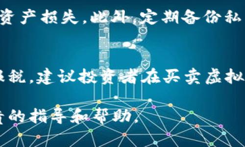 是讨论虚拟货币的最佳实践与投资策略

关键词是虚拟货币, 投资策略, 区块链, 数字资产


虚拟币如何搞：最佳实践与投资策略

随着虚拟货币（或称加密货币）的兴起，越来越多的人开始关注如何合理投资和管理这些数字资产。虚拟货币以其去中心化、匿名性和全球性的特点吸引了大量投资者。本文将深入探讨虚拟币的基本概念、投资策略、风险管理和未来趋势。通过这些信息，希望能为您在虚拟货币的投资与管理上提供实质性的帮助。

虚拟货币的基本概念
虚拟货币是一种基于区块链技术的数字资产，代表了一种新的价值交换方式。比特币（Bitcoin）是最早也是最为知名的虚拟货币。自2009年推出以来，它的价值经历了多次巨幅波动，成为投资者关注的焦点。虚拟货币有很多种类型，包括但不限于以太坊（Ethereum）、莱特币（Litecoin）、瑞波币（Ripple）等。

虚拟货币的运作依赖于区块链技术。区块链是一种去中心化的分布式账本技术，其核心是将交易信息以块的形式进行链式存储。每个块中包含一组交易数据，并通过密码学方法进行加密。这种机制保证了交易的透明性和安全性，避免了伪造和欺诈。

投资虚拟货币的策略
在投资虚拟货币时，投资者可以采用不同的策略，各自适用于不同的风险承受能力和市场理解。

h41. 长期持有策略（HODL）/h4
HODL是“hold on for dear life”的缩写，指的是长期持有虚拟货币，忽略短期价格波动。这种策略适合那些对虚拟货币非常了解，并且认为未来虚拟货币将持续增值的投资者。持有策略需要耐心和对市场波动的敏感性，同时也要认识到投资是有风险的，尤其是虚拟货币市场。

h42. 短期交易策略（Day Trading）/h4
短期交易策略是指投资者在较短的时间内频繁买入和卖出虚拟货币，以获取价差利润。这种策略需要投资者对市场动态有敏锐的洞察力和快速反应的能力，同时也需要良好的风险管理技巧。短期交易市场波动大，因此风险较高。

h43. 定期投资策略（Dollar-Cost Averaging）/h4
定期投资策略是一种通过设定固定时间间隔以固定金额购买虚拟货币的方式，减少投资者因为市场波动造成的风险。这种方法适合那些对于市场心理压力较大的人，通过长期投资平滑成本，提高收益稳定性。

风险管理和投资者教育
投资虚拟货币的风险不仅来源于价格波动，也包括技术风险、市场风险和法律风险等。投资者在参与之前，必须进行充分的市场调研和风险评估。

h41. 技术风险/h4
虚拟货币交易依赖于技术的稳定性，一旦出现安全漏洞或技术故障，可能导致资产损失。因此，使用安全可靠的交易所和数字钱包是保护资产的首要任务。同时，投资者也应了解如何进行私钥管理，以防止黑客攻击或资产丢失。

h42. 法律风险/h4
虚拟货币在全球范围内的法律地位尚不明确，很多国家的监管政策也在不断变化。投资者应该时刻关注所在国家的法律法规，以及虚拟货币的合规性，以免遭受不必要的损失。

未来趋势
随着技术的不断进步和市场的成熟，虚拟货币的未来发展充满了机会与挑战。越来越多的传统机构和投资者开始入场，意味着市场的流动性将日益增加。未来，虚拟货币有可能被更多的人接受，成为全球金融体系的重要组成部分。

相关问题探讨

h41. 如何选择合适的虚拟货币进行投资？/h4
在虚拟货币众多的选择中，投资者应该如何选择合适的虚拟币进行投资呢？
首先，了解每种虚拟货币的背后技术和应用场景。主要的虚拟货币如比特币和以太坊都有明确的目标和使用场景，比如比特币作为价值储存手段，而以太坊则通过智能合约为开发者提供平台。其次，关注虚拟货币的市场市值、流动性、交易量和历史表现。这些指标可以帮助投资者评估币种的稳定性和发展潜力。最后，投资者还需留心社区的活跃程度和开发团队的背景。很多时候，一个强大且活跃的开发者社区可以为虚拟货币的长期发展提供支持。

h42. 虚拟货币如何应对市场波动？/h4
虚拟货币市场以高波动性著称，保持冷静和理智是应对市场波动的必要条件。投资者应做好资产配置，根据自身的风险承受能力和投资目标进行合理布局。在市值较大的稳定币中，如USDT和USDC，可以帮助投资者在市场波动时保持流动性。同时，还需要设定止损和止盈点，以降低潜在损失。最后，投资者应定期评估自己的投资组合和市场状况，保持灵活性，必要时调整策略。

h43. 如何保护自己的虚拟货币投资？/h4
虚拟货币的安全性是每个投资者都必须重视的问题。首先，选择信誉良好的交易所进行交易，并开启双因素认证（2FA）等安全设置。其次，将资产存入硬件钱包，而不是将所有资产放在交易所里，以避免黑客攻击导致的资产损失。此外，定期备份私钥和恢复种子也是必要的，以确保在丢失设备后能够找回资产。同时，保持对网络钓鱼和诈骗的警觉，不打开不明链接和文件。

h44. 虚拟货币投资的税务问题如何处理？/h4
虚拟货币的税务处理是用户关注的一个重要问题。各国对虚拟货币交易的税收政策不同，因此投资者应根据所在国家的法律法规处理税务问题。在某些国家，虚拟货币的买卖可能会被视为资本利得，需按照税法要求报税。建议投资者在买卖虚拟货币时保留所有交易记录，以方便将来报税。同时，也可以咨询专业的税务顾问，以确保按照相关法律法规正规合规地处理税务。这不仅能帮助投资者合规避税，还能避免因不当处理税务而产生的法律问题和财务风险。

综上所述，虚拟币的投资与管理是一个值得深思熟虑的过程。通过学习相关的基本概念、投资策略以及风险管理，投资者能够更好地把握这个高速发展的市场。希望这篇文章能够为您在虚拟货币的探索之路上提供宝贵的指导和帮助。