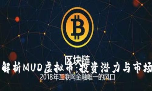 深入解析MUD虚拟币：投资潜力与市场动态