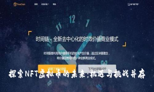 探索NFT虚拟币的未来：机遇与挑战并存