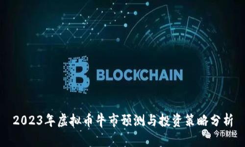 2023年虚拟币牛市预测与投资策略分析