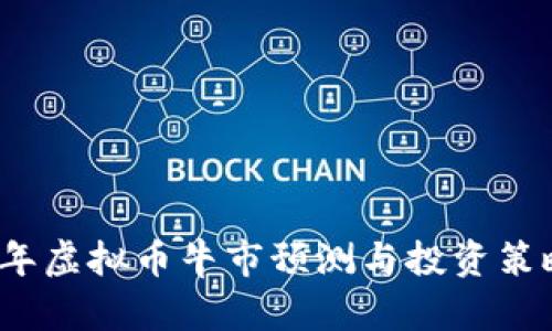2023年虚拟币牛市预测与投资策略分析