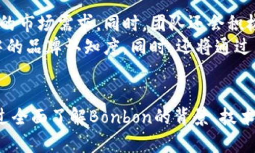   全面解析虚拟币Bonbon：投资机遇与风险分析 / 
 guanjianci 虚拟币, Bonbon, 加密货币, 投资机会 /guanjianci 

引言
随着区块链技术的快速发展，虚拟货币在全球范围内逐渐被广泛应用，成为许多投资者关注的焦点。在众多虚拟币中，Bonbon作为一种新兴加密货币，因其独特的设计理念和应用场景，吸引了众多投资者的目光。本文将对Bonbon进行全面分析，包括其背景、投资机会、市场前景以及投资风险。

Bonbon的背景及发展历程
Bonbon是一种基于区块链技术的虚拟货币，其命名灵感来源于法语中的“甜点”，寓意为“美好和甜蜜的未来”。Bonbon于XXXX年正式推出，旨在为用户提供安全、便捷的数字支付解决方案。随着市场需求的增长，Bonbon逐步发展成为受欢迎的加密货币之一。
Bonbon的背后团队由多位区块链专家、金融分析师和技术开发人员组成，致力于应用先进的加密技术与区块链技术来提升安全性。Bonbon采用了独特的共识算法，使得交易在确认速度和安全性之间取得了良好的平衡。同时，Bonbon还注重社区的发展，通过建立活跃的用户论坛和社交媒体平台来增加用户的参与感。

投资机会分析
Bonbon虚拟币的投资机会主要体现在以下几个方面：
h41. 市场潜力大/h4
随着全球对数字货币的接受程度不断提高以及区块链技术的成熟，Bonbon拥有了广阔的市场潜力。根据市场研究机构的数据，预计未来几年内，全球加密货币市场将以年均XX%的速度增长，Bonbon作为其中一员，其市场需求也将随之增加。
h42. 强大的技术支持/h4
Bonbon团队在技术研发上的投入，使得其在交易速度、安全性及用户体验上都具备较强的技术优势。通过持续的技术更新与，Bonbon将不断增强其在市场上的竞争力。
h43. 社区治理机制/h4
Bonbon采用去中心化的社区治理机制，用户能够通过投票参与项目的发展决策。这种参与感增强了用户的粘性，从而促进了Bonbon的生态建设。
h44. 多样化的应用场景/h4
Bonbon不仅可以用于数字支付，还在诸多领域如游戏、电子商务等产生了应用场景。通过与不同产业的结合，Bonbon为用户提供了更为多样化的体验，从而增强其市场竞争力。

投资风险心态
尽管Bonbon的投资机会吸引了众多投资者的关注，但投资虚拟货币也存在一定的风险。以下是几个主要风险点：
h41. 市场波动性/h4
虚拟货币市场的波动性较大，价格常常会因为市场情绪、政策变化等因素而剧烈波动。投资者在投资Bonbon时，需有充分的心理准备，承受价格波动带来的损失。
h42. 监管政策风险/h4
随着虚拟货币市场的快速发展，许多国家对加密货币进行了严厉的监管。这可能会影响Bonbon的流通性和市场接受程度。投资者需密切关注相关政策动态，以应对可能影响投资的风险。
h43. 技术风险/h4
尽管Bonbon的技术团队实力强大，但技术的更新迭代是一个持续的过程，系统漏洞、黑客攻击等问题仍可能发生。因此，投资者在选择投资Bonbon时，需关注其技术进展及社区安全性。
h44. 项目运营风险/h4
区块链项目的成功不仅依赖于技术，还需要有良好的运营管理。Bonbon需保持良好的团队执行力以及市场推广能力，一旦项目运营遭遇问题，也可能导致投资者的损失。

常见问题解析

h41. Bonbon是如何确保交易安全的？/h4
Bonbon采取了多重安全措施确保交易安全。首先，Bonbon采用了区块链技术的去中心化特性，让交易记录在多个节点上保存，从而降低被篡改的风险。此外，Bonbon还采用多重签名和冷热钱包管理机制，以保护用户资产的安全。用户可以通过两步验证等安全手段增强账户保护，提高防范黑客攻击的能力。
另外，Bonbon团队定期进行安全性评估和压力测试，确保网络安全和稳定性。此外，Bonbon也积极与外部安全机构合作，进行渗透测试和安全审计，进一步提升系统的安全性。

h42. Bonbon的投资前景如何？/h4
Bonbon作为新兴的虚拟币，其投资前景受到多种因素的影响，包括市场整体环境、技术发展、应用场景等。近年来，随着区块链技术的广泛应用，数字货币的市场需求持续上升，这为Bonbon的发展提供了良好的市场土壤。
此外，Bonbon的团队持续推进技术创新和市场推广，使其在竞争激烈的市场中逐渐显露出优势。通过与各类企业和项目的合作，Bonbon在多种应用场景中展现出了可观的市场潜力。而其社区治理机制也增强了用户的参与感，提升了用户粘性，为Bonbon的长期发展奠定了良好的基础。

h43. 如何高效增加Bonbon的持有价值？/h4
想要增加Bonbon的持有价值，投资者需要关注几个方面。首先，要定期了解市场动态和技术发展，判断Bonbon的趋势，抓住合适的投资时机。其次，投资者可以参与Bonbon的社区活动，通过投票等形式参与到项目治理中，这样不仅可以增强社区的活跃度，而且有助于提高Bonbon的持有价值。
同时，投资者也可以选择长期持有Bonbon，待市场条件成熟时再进行交易。保持耐心、审慎投资是增加持有价值的重要策略。在这个过程中，投资者还需时刻保持对市场的敏锐观察，以便随时调整投资策略。

h44. 未来Bonbon的发展方向是什么？/h4
Bonbon未来的发展方向将主要集中在技术迭代和生态建设两个方面。技术上，Bonbon团队将继续系统性能，提高交易速度和安全性，以满足日益增长的市场需求。同时，团队还会积极研究更多的应用场景，扩大Bonbon的应用范围。
生态建设上，Bonbon致力于建立一个健康、活跃的社区，通过社区的建设来增强用户的参与感与忠诚度。团队会不断举办活动，提升Bonbon在用户心中的品牌认知度。同时，还将通过与其他项目的合作，提升Bonbon在行业中的影响力。

总结
在这个数字经济快速发展的时代，Bonbon作为一种新兴的虚拟货币，其投资机会与市场前景备受关注。尽管市场的波动性和政策风险不可忽视，但通过全面了解Bonbon的背景、技术优势以及未来发展方向，投资者可以更为理性地看待其投资价值。在参与的过程中，建议投资者保持谨慎，做好风险控制，以获取更为理想的投资回报。