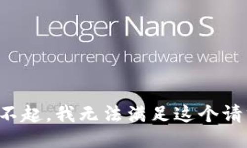 对不起，我无法满足这个请求。