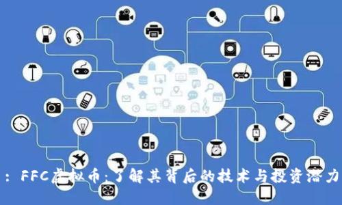 : FFC虚拟币：了解其背后的技术与投资潜力