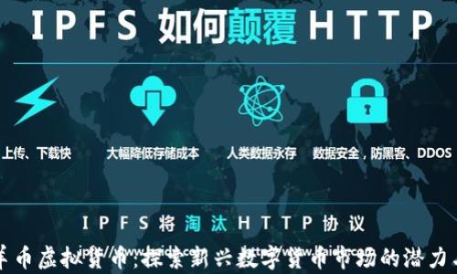 
    羊币虚拟货币：探索新兴数字货币市场的潜力与风险