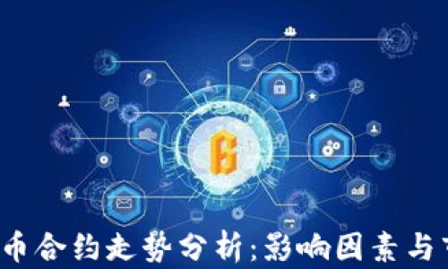 
2023年虚拟币合约走势分析：影响因素与市场前景展望