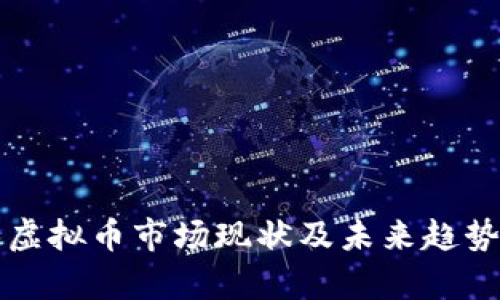 武汉虚拟币市场现状及未来趋势分析