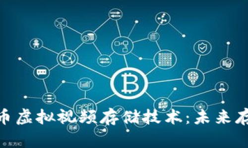 探索比特币虚拟视频存储技术：未来存储的革命
