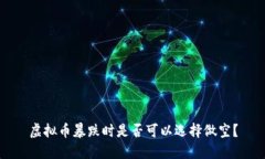 虚拟币暴跌时是否可以选