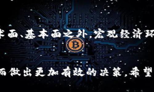   了解AMBC虚拟币：投资前景、技术背景与市场分析 / 
 guanjianci AMBC虚拟币, 虚拟货币投资, 加密货币技术, 数字资产市场 /guanjianci 

一、AMBC虚拟币概述

AMBC虚拟币是一种基于区块链技术的数字货币，旨在为用户提供安全、快速且高效的交易体验。随着虚拟货币的广泛认知和应用，AMBC作为一种新兴的数字资产，吸引了越来越多投资者的关注。在未来的市场中，该币种有可能成为新的热门投资选项。


AMBC的设计目标是解决传统金融系统中的一些局限性，例如高额的手续费、慢速的交易处理和隐私保护问题。通过去中心化的特点，AMBC可以保护用户隐私，同时提供透明的交易记录，提高整体效率与安全性。


二、AMBC的技术背景

AMBC虚拟币的技术架构基于最先进的区块链技术，它不仅集合了多种加密技术来保障资产的安全性，还通过智能合约功能增强了其应用的灵活性。AMBC的共识机制经过，使得区块生成与交易验证更为迅速，同时降低了网络的能源消耗。


在AMBC的开发过程中，团队注重简化用户体验，尤其是对新手用户的友好性。无论是钱包的创建、交易的发送还是接收，AMBC都保留了简单易懂的操作界面，用户可以在短时间内掌握如何进行操作。此外，AMBC支持多种不同的平台，包括移动设备和网页，使得用户可以随时随地参与交易。


三、AMBC的市场潜力与投资前景

随着全球对加密货币的接受度不断提高，AMBC的市场潜力也随之增长。从历史数据来看，数字资产的价格波动较大，但其长期增长趋势依旧向好。AMBC作为一项新兴虚拟货币，其初期的价格波动率很可能远高于市场稳定成熟的币种，但这也意味着更高的潜在收益。


投资AMBC可以看作是一种高风险、高收益的投资策略，特别是在传统金融市场表现疲软的情况下，越来越多的投资者开始向虚拟货币市场寻求机会。同时，许多主流金融机构对加密货币的认同与参与也为AMBC增添了更多的市场信心。


四、AMBC的安全性分析

在讨论AMBC虚拟币的投资机会时，安全性是各方不可忽视的话题。AMBC采用顶尖的加密技术来保障用户交易的安全，确保用户信息不被恶意访问。在资产存储方面，AMBC还为用户提供冷钱包和热钱包的选项，以增强资产的安全保障。冷钱包能够有效防止黑客攻击，而热钱包则方便用户的日常交易需求。


另外，AMBC基金会定期对系统进行安全审计，并推出相应的更新，以及时发现潜在的漏洞和风险。通过透明的操作，AMBC为用户创造了一个安全可信的投资环境。用户在参与交易的同时，也需要增强自身的安全意识，例如使用复杂密码，启用两步验证等，以更进一步保障自身的资产安全。


五、可能相关的问题

h41. AMBC虚拟币的投资风险有哪些？/h4

在投资任何虚拟货币时，风险都是必须面对的重要因素。首先，AMBC作为一种新兴数字货币，其价格波动性非常大，可能因市场情绪、政策变化等因素产生剧烈的价格波动。其次，像其它所有虚拟货币一样，AMBC也面临着监管风险，在不同国家的政策可能会影响其合法性与流通性。投资者在投入资金前需充分理解这些风险，并做好充分的市场调研与个人财务规划。


此外，投资者还需警惕各种欺诈行为与市场操控，确保通过官方或者受信任的交易平台进行交易。了解平台的操作机制和各项费用，也是投资者在参与市场交易时应当重点关注的问题。有效的风险管理策略有助于减少投资损失，提高收益的稳定性。


h42. 如何购买AMBC虚拟币？/h4

购买AMBC虚拟币的方式与其他大多数虚拟货币类似。首先，投资者需要选择一个支持AMBC交易的加密货币交易平台，该平台需具备良好的信誉和用户反馈。用户可以通过法定货币（如美元、欧元等）或其他加密货币（如比特币、以太坊等）进行购买。


注册账户后，用户需要完成身份验证步骤以遵循相关法规，然后就可以进行资金充值。一旦资金到账，用户可以在平台内下单购买AMBC。购买完成后，建议用户立即将其资产转入个人钱包中，以降低资产被盗风险。同时，定期检查钱包地址的安全性，并时刻关注市场动态，有助于作出灵活的投资决策。


h43. AMBC虚拟币的未来发展趋势是什么？/h4

对于AMBC的未来发展，市场分析师认为，若其能稳固其技术优势并有效拓展应用场景，将会迎来良好的发展机遇。随着去中心化金融（DeFi）和非同质化代币（NFT）的兴起，AMBC可将其技术特色结合到多样化的应用中，带来更多用户需求。这将极大推动AMBC的广泛采用。


与此同时，市场监管的逐步完善也将为像AMBC这样合规的虚拟货币提供更多发展空间。随着全球对数字资产的接受，AMBC有可能成为业界标杆，吸引更多开发者与用户进行建构与使用。总之，AMBC的未来充满机遇，但成功的关键依旧在于其技术创新和市场策略的有效执行。


h44. 如何评估和监控AMBC的投资价值？/h4

评估和监控AMBC的投资价值，可以从多个维度着手。首先，分析其市场价格走势及市场深度。通过阅读技术分析图表，可以了解AMBC的买卖盘情况及价格波动特征，从而掌握更为精准的投资时机。其次，关注AMBC的生态合作伙伴与应用落地进展，若其积极开展合作，极有可能提升其市场竞争力。


同时，除了市场数据外，投资者还可以关注AMBC团队的动态与技术进展，例如定期发布的项目进展报告，这将帮助投资者了解项目目前所处的阶段及未来计划。除了技术面、基本面之外，宏观经济环境也会影响AMBC的表现。对于投资者而言，做好多方信息的整合与分析，才能更为全面地了解AMBC的投资价值。


以上便是关于AMBC虚拟币的详细介绍与相关问题分析。通过对其技术背景、市场潜力及风险评估，投资者可以更为清晰地认识到AMBC作为投资工具的优势与不足，从而做出更加有效的决策。希望本文能够为有意向投资AMBC的用户提供一些实用的参考及建议。