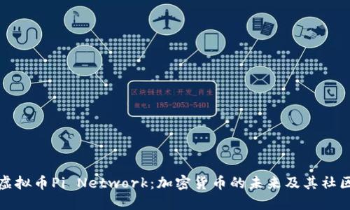 国际虚拟币Pi Network：加密货币的未来及其社区影响