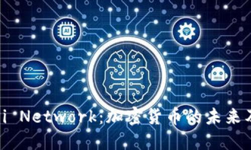 国际虚拟币Pi Network：加密货币的未来及其社区影响