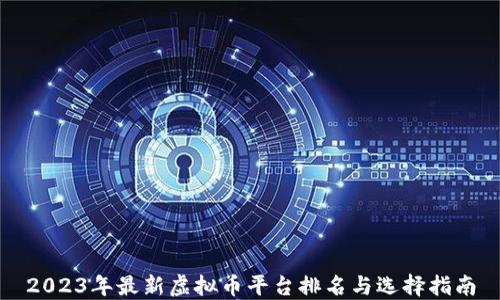 
2023年最新虚拟币平台排名与选择指南