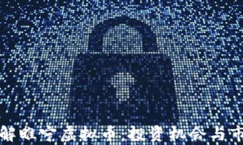 
深入了解睢宁虚拟币：投资机会与市场前景