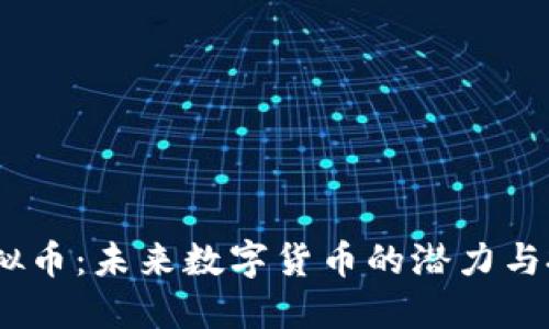 LM-T虚拟币：未来数字货币的潜力与投资机会