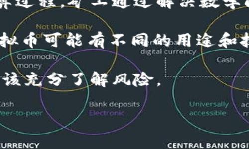 虚拟币，或称为加密货币，是一种以数字形式存在的货币，利用密码学技术确保交易的安全性和控制新单位的生成。它们与传统货币不同，通常不依赖中央银行或政府发行，而是通过去中心化的区块链技术进行管理。以下是对虚拟币的简单解释：

1. **基本概念**：虚拟币是一种数字资产，存在于一个去中心化的网络中。最著名的虚拟币是比特币（Bitcoin），于2009年首次发布。虚拟币可以用来进行交易、投资，或者作为价值储存手段。

2. **区块链技术**：虚拟币的基础是区块链，一个透明的、不可篡改的公共账本，所有的交易信息都被记录在上面。区块链通过网络中的多个节点共享和验证交易，保证了安全性和去中心化。

3. **交易与挖矿**：虚拟币交易是通过数字钱包进行的，用户可以发送和接收虚拟币。挖矿是一个复杂的计算过程，矿工通过解决数学问题来验证交易并将其添加到区块链中，以此获得新生成的虚拟币作为奖励。

4. **种类繁多**：除了比特币，还有许多种类的虚拟币，如以太坊（Ethereum）、瑞波币（Ripple）等。不同的虚拟币可能有不同的用途和技术背景。

5. **风险与奖励**：虚拟币的价值波动剧烈，投资具有高风险，但也可能带来高回报。投资者在进入市场前应该充分了解风险。

虚拟币已经成为现代经济中一个重要的组成部分，值得人们关注和研究。