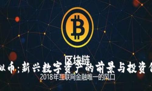 海星虚拟币：新兴数字资产的前景与投资价值分析