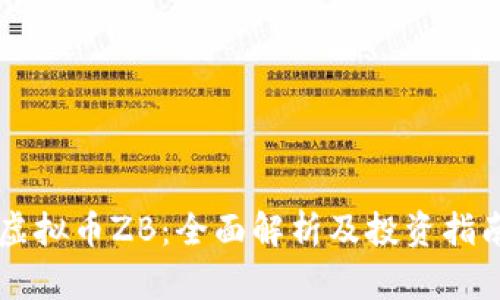 虚拟币ZB：全面解析及投资指南