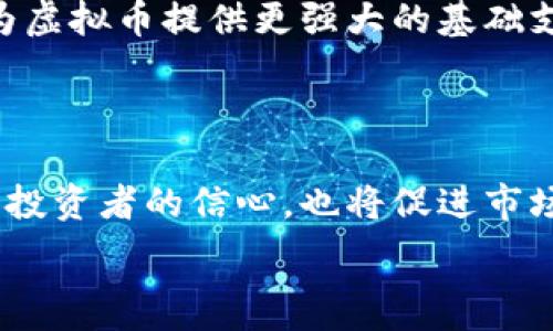   
   深入了解虚拟币要闻：最新动态与市场趋势 /    

关键词  
 guanjianci  虚拟币, 市场动态, 加密货币, 投资趋势 / guanjianci 

虚拟币的兴起与变革  
虚拟币，或称为加密货币，已经成为全球金融体系中一个不可忽视的部分。从比特币的诞生到目前数以千计的加密货币的涌现，虚拟币不仅改变了人们的支付方式，也颠覆了传统的金融模型。交易的便捷性、匿名性和去中心化特性，使得虚拟币在全球范围内获得了巨大的关注。

随着技术的发展，区块链技术作为虚拟币的基础结构，正在引领一场金融科技的革命。许多国家开始探索如何在确保金融安全和消费者保护的前提下，合理地拥抱这一新兴市场。各大企业纷纷进入这个领域，从而形成了一个充满机遇与挑战的复杂生态。

最新动态：政策与市场趋势  
在当今世界，虚拟币市场的动态时刻影响着投资者的决策。各国政策的变化、市场情绪的波动、技术创新的步伐都在时刻刷新着市场现状。例如，中国政府对虚拟币的监管政策、美国对交易平台的合规要求、以及欧洲国家对数字资产的态度，这些都将直接影响虚拟币的价格波动与市场发展。

此外，投资者的心理也在不断变化。随着更多的人了解加密货币并参与到这个市场中，情绪的波动愈发明显。这些市场趋势不单让虚拟币投资变得复杂，也为投资者提供了许多可能的机会。

虚拟币投资的风险与机遇  
虽然虚拟币投资有巨大的回报潜力，但也伴随着重大风险。市场的高度波动性、技术安全问题、以及监管的不确定性都是投资者需要考虑的重要因素。许多虚拟币项目可能没有强大的技术背书与商业模式，这使得投资者在选择上需要更加谨慎。

然而，领悟这些风险的同时，也要看到虚拟币所创造的机遇。很多企业通过发行自己的代币融资，为创新项目提供了资金支持。同时，去中心化金融（DeFi）等新兴趋势正在改变传统金融的面貌，为用户提供前所未有的金融服务。

常见问题解答  
虚拟币与传统货币的区别是什么？  
虚拟币与传统货币之间存在显著差异。首先，虚拟币是基于区块链技术的数字资产，具有去中心化、公开透明等特点，而传统货币是由中央银行发行并受到政府监管。

其次，虚拟币的交易通常是匿名的，这意味着用户的身份不会被公开，而传统货币的交易则需要提供个人信息。再者，虚拟币交易的速度与成本较低，尤其在跨国交易中显示出明显优势。同时，虚拟币的供应量往往是设定好的，例如比特币的总量限制在2100万枚，而传统货币的发行没有固定上限，可能导致通货膨胀。

总的来说，虚拟币拥有更大的自由度和便利性，但也伴随着风险，投资者在选择时需全面考虑利弊。

为什么虚拟币市场波动如此剧烈？  
虚拟币市场的波动性主要源于几个因素。首先，市场相对较小而新兴，资金流动能够显著影响价格，任何重大新闻都会引发大量交易，从而驱动价格变化。

其次，投资者的情绪与心理直接影响市场趋势。由于信息的不对称，很多投资者在缺乏充分了解的情况下进行交易，价格容易受到极端情绪的影响。

此外，监管政策的变化、技术漏洞的出现等都可能对市场产生重大影响。例如，一旦某个国家出台了对虚拟币的严厉监管，市场可能迅速下跌；反之，良好的政策消息又可能引发一波上涨。

最后，虚拟币的市场结构中，交易平台与机构投资者的影响力日益明显，这也加剧了市场波动。

如何安全地投资虚拟币？  
安全地投资虚拟币首先需要选择一个可靠的交易平台。确保平台的合规性与安全性是基础，不应轻信未经验证的项目或平台。

其次，投资者应做好资产分散投资，不要将所有资金投入单一虚拟币。选择多种具有潜力的虚拟币，可以有效降低投资风险。

同时，使用安全的钱包存储虚拟币也非常重要。硬件钱包被认为是比较安全的存储方式，相比于在线钱包，硬件钱包更不易受到网络攻击。

最后，保持对市场动态的关注，适时调整投资策略。在如今快速变化的市场中，灵活的策略能够帮助投资者在波动中把握机会。

未来虚拟币发展的趋势如何？  
未来虚拟币发展趋势将受到技术创新、市场需求和政策环境等多种因素的影响。首先，随着技术不断进步，区块链的应用场景将不断扩大，从而为虚拟币提供更强大的基础支持。

其次，去中心化金融（DeFi）的崛起将推动更多传统金融业务向数字化转型。越来越多的企业将拥抱数字资产，这推动了虚拟币市场的成熟度。

最后，监管政策的完善也是未来虚拟币发展的重要因素。随着更多国家制定相应法规，虚拟币市场有望进入更加规范的发展轨道，这既可以提高投资者的信心，也将促进市场稳定。

综上所述，虚拟币的发展前景广阔，但也充满挑战。投资者需理性看待，持续关注市场动态，以应对不断变化的投资环境。