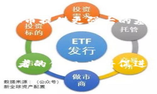   
   深入了解虚拟币要闻：最新动态与市场趋势 /    

关键词  
 guanjianci  虚拟币, 市场动态, 加密货币, 投资趋势 / guanjianci 

虚拟币的兴起与变革  
虚拟币，或称为加密货币，已经成为全球金融体系中一个不可忽视的部分。从比特币的诞生到目前数以千计的加密货币的涌现，虚拟币不仅改变了人们的支付方式，也颠覆了传统的金融模型。交易的便捷性、匿名性和去中心化特性，使得虚拟币在全球范围内获得了巨大的关注。

随着技术的发展，区块链技术作为虚拟币的基础结构，正在引领一场金融科技的革命。许多国家开始探索如何在确保金融安全和消费者保护的前提下，合理地拥抱这一新兴市场。各大企业纷纷进入这个领域，从而形成了一个充满机遇与挑战的复杂生态。

最新动态：政策与市场趋势  
在当今世界，虚拟币市场的动态时刻影响着投资者的决策。各国政策的变化、市场情绪的波动、技术创新的步伐都在时刻刷新着市场现状。例如，中国政府对虚拟币的监管政策、美国对交易平台的合规要求、以及欧洲国家对数字资产的态度，这些都将直接影响虚拟币的价格波动与市场发展。

此外，投资者的心理也在不断变化。随着更多的人了解加密货币并参与到这个市场中，情绪的波动愈发明显。这些市场趋势不单让虚拟币投资变得复杂，也为投资者提供了许多可能的机会。

虚拟币投资的风险与机遇  
虽然虚拟币投资有巨大的回报潜力，但也伴随着重大风险。市场的高度波动性、技术安全问题、以及监管的不确定性都是投资者需要考虑的重要因素。许多虚拟币项目可能没有强大的技术背书与商业模式，这使得投资者在选择上需要更加谨慎。

然而，领悟这些风险的同时，也要看到虚拟币所创造的机遇。很多企业通过发行自己的代币融资，为创新项目提供了资金支持。同时，去中心化金融（DeFi）等新兴趋势正在改变传统金融的面貌，为用户提供前所未有的金融服务。

常见问题解答  
虚拟币与传统货币的区别是什么？  
虚拟币与传统货币之间存在显著差异。首先，虚拟币是基于区块链技术的数字资产，具有去中心化、公开透明等特点，而传统货币是由中央银行发行并受到政府监管。

其次，虚拟币的交易通常是匿名的，这意味着用户的身份不会被公开，而传统货币的交易则需要提供个人信息。再者，虚拟币交易的速度与成本较低，尤其在跨国交易中显示出明显优势。同时，虚拟币的供应量往往是设定好的，例如比特币的总量限制在2100万枚，而传统货币的发行没有固定上限，可能导致通货膨胀。

总的来说，虚拟币拥有更大的自由度和便利性，但也伴随着风险，投资者在选择时需全面考虑利弊。

为什么虚拟币市场波动如此剧烈？  
虚拟币市场的波动性主要源于几个因素。首先，市场相对较小而新兴，资金流动能够显著影响价格，任何重大新闻都会引发大量交易，从而驱动价格变化。

其次，投资者的情绪与心理直接影响市场趋势。由于信息的不对称，很多投资者在缺乏充分了解的情况下进行交易，价格容易受到极端情绪的影响。

此外，监管政策的变化、技术漏洞的出现等都可能对市场产生重大影响。例如，一旦某个国家出台了对虚拟币的严厉监管，市场可能迅速下跌；反之，良好的政策消息又可能引发一波上涨。

最后，虚拟币的市场结构中，交易平台与机构投资者的影响力日益明显，这也加剧了市场波动。

如何安全地投资虚拟币？  
安全地投资虚拟币首先需要选择一个可靠的交易平台。确保平台的合规性与安全性是基础，不应轻信未经验证的项目或平台。

其次，投资者应做好资产分散投资，不要将所有资金投入单一虚拟币。选择多种具有潜力的虚拟币，可以有效降低投资风险。

同时，使用安全的钱包存储虚拟币也非常重要。硬件钱包被认为是比较安全的存储方式，相比于在线钱包，硬件钱包更不易受到网络攻击。

最后，保持对市场动态的关注，适时调整投资策略。在如今快速变化的市场中，灵活的策略能够帮助投资者在波动中把握机会。

未来虚拟币发展的趋势如何？  
未来虚拟币发展趋势将受到技术创新、市场需求和政策环境等多种因素的影响。首先，随着技术不断进步，区块链的应用场景将不断扩大，从而为虚拟币提供更强大的基础支持。

其次，去中心化金融（DeFi）的崛起将推动更多传统金融业务向数字化转型。越来越多的企业将拥抱数字资产，这推动了虚拟币市场的成熟度。

最后，监管政策的完善也是未来虚拟币发展的重要因素。随着更多国家制定相应法规，虚拟币市场有望进入更加规范的发展轨道，这既可以提高投资者的信心，也将促进市场稳定。

综上所述，虚拟币的发展前景广阔，但也充满挑战。投资者需理性看待，持续关注市场动态，以应对不断变化的投资环境。