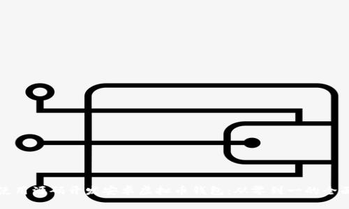 如何使用源码开发安卓虚拟币钱包：从零到一的全面指南