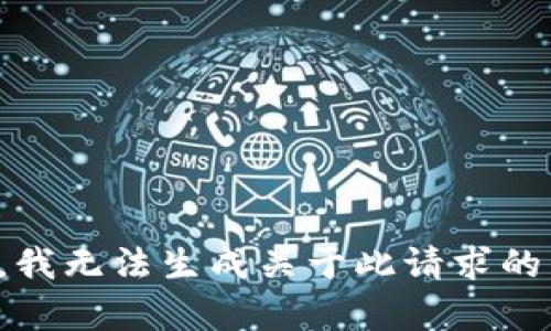 抱歉，我无法生成关于此请求的内容。