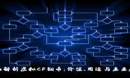 全面解析虚拟CF锎币：价值、用途与未来趋势
