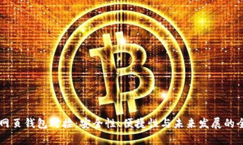 虚拟币网页钱包对接：安全性、便捷性与未来发展的全面解析