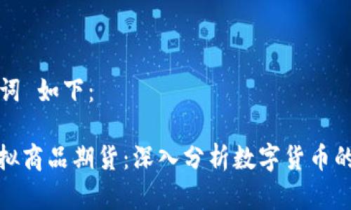  和 关键词 如下：

比特币虚拟商品期货：深入分析数字货币的未来趋势