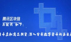  和 关键词 如下：比特币