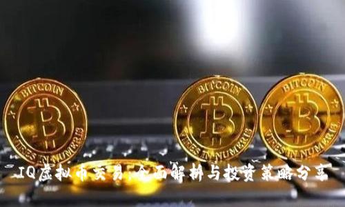 IQ虚拟币交易：全面解析与投资策略分享
