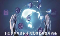 手续费低的虚拟币钱包推