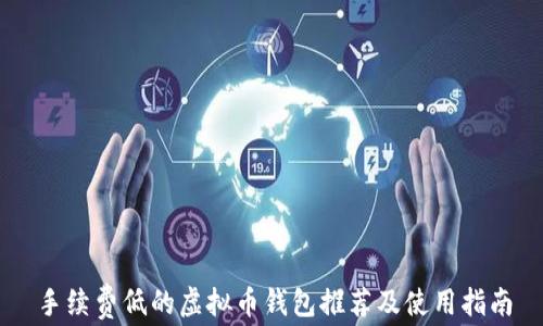 
手续费低的虚拟币钱包推荐及使用指南