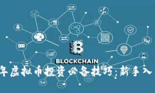 2023年虚拟币投资必备技巧：新手入门指南