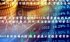   深入解析虚拟币UGAS：市