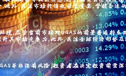   深入解析虚拟币UGAS：市场前景与投资策略 / 

 guanjianci 虚拟币, UGAS, 投资策略, 市场前景 /guanjianci 

UGAS虚拟币概述
虚拟币UGAS是一种新兴的加密货币，它的推出引起了数字货币领域的广泛关注。UGAS在设计上旨在解决传统金融体系的一些问题，提供更高效、更透明和更安全的交易方案。对于投资者来说，了解UGAS的基本特征、市场表现及其背后的技术机制，将有助于更好地把握投资机会。

UGAS的技术背景
UGAS基于区块链技术，采用了去中心化的网络结构。这意味着，UGAS的交易记录不会存储在单一的服务器上，而是分散在网络中的多个节点上，确保数据的安全性及不可篡改性。此外，UGAS还使用了一种改进的共识算法，相较于传统币种，它在交易速度和能效上有了显著提升。

UGAS的市场前景分析
随着全球对加密货币的接受度不断提高，UGAS的市场潜力也备受瞩目。分析师认为，UGAS将成为未来金融体系中不可或缺的一部分，推动无现金交易的普及，同时也能为投资者带来可观的收益。

投资UGAS的策略
在考虑投资UGAS时，选择合适的策略至关重要。投资者可以根据市场行情分析、技术分析和基本面分析等多种方法制定投资计划。同时，密切关注行业动态和政策变化，对UGAS的价格走势进行预测，将有助于制定更有效的投资策略。

UGAS的风险与挑战
尽管UGAS展示出许多前景，但它作为一个新兴的虚拟货币，仍然面临一些风险和挑战。这包括市场波动性、技术风险以及潜在的政策监管风险。因此，投资者在进入UGAS市场前，需要做好充分的风险评估，确保能够承受可能的损失。

如何选择UGAS交易平台
选择一个安全可靠的交易平台是投资UGAS成功的关键因素之一。投资者需要考虑交易平台的安全性、手续费、用户体验以及客户服务等多方面因素。此外，通过查看平台的用户评价和行业口碑，可以更好地判断其可靠性。

可能的相关问题1：UGAS的投资风险有哪些？
在投资UGAS之前，了解潜在的风险是至关重要的。首先，市场波动性是最显著的风险之一。UGAS的价格可能会因为各种因素而剧烈波动，这对于短线投资者尤为重要。此外，由于技术快速变化，UGAS的技术可能会被更先进的项目所取代，导致其市场价值下降。
其次，监管风险也不可忽视。随着各国对加密货币的监管政策逐步完善，UGAS可能会面临法律法规的挑战，这可能会影响其流通性及未来发展。同时，市场上也充斥着骗局和不法项目，投资者需要具备一定的识别能力，以防上当受骗。
最后，由于UGAS的用户基础和应用场景尚在构建中，其未来的盈利模式仍不明朗，这也是投资者需要考虑的重要风险。

可能的相关问题2：如何评估UGAS的未来价值？
评估UGAS的未来价值，一方面需要关注其技术进步及应用场景的拓展，另一方面还需要关注市场需求的变化。UGAS的成功在于其是否能够找到广泛的应用场景，例如在支付、投资、跨境交易等领域的实际应用。
同时，市场需求的变化直接影响UGAS的价值。投资者需要关注行业动态，以及竞争对手的表现，以评估UGAS在行业中的地位。研究财务报告、市场分析、技术白皮书等资料，将有助于更全面地理解UGAS的未来发展潜力。

可能的相关问题3：UGAS购买时需要注意哪些事项？
在购买UGAS时，首先要确保选择一个安全的交易平台，以保障资产的安全。投资者应仔细阅读平台的使用条款，以及了解手续费、提现政策等相关信息，避免在交易过程中遭受不必要的损失。
其次，投资者在购买UGAS前，要根据自己的风险承受能力来确定投资额度。新手投资者应谨慎操作，不建议一次性投入大量资金。此外，关注市场行情也非常重要，掌握合适的进场时机，能够有效提高投资的成功率。
最后，建议投资者采取分散投资的策略，不要将所有的资金集中在单一的虚拟币种上。这样可以降低风险，提高收益的可能性。

可能的相关问题4：UGAS是否适合长期投资？
UGAS作为一种新兴的虚拟货币，其长期投资的可行性取决于多重因素，包括其技术发展的持续性、市场的接受度以及整体经济环境。尽管当前市场对UGAS的前景普遍持乐观态度，但长期投资总是伴随着一定的风险，投资者需保持警惕。
在考虑长期投资时，可以关注UGAS的生态系统建设及其与其他项目的合作。一个强大的生态系统将为UGAS的发展提供支持，提升其市场竞争力。此外，关注全球经济形势及政策变化，也会影响UGAS的表现，从而影响投资的回报。
总之，UGAS虽然具备一定的投资潜力，但投资者需要进行全面的市场分析和风险评估，制定合适的长期投资策略。

结论
UGAS虚拟币作为一种新兴的加密货币，凭借其先进的技术背景和广阔的市场前景，吸引了越来越多的投资者关注。然而，投资UGAS并非没有风险，投资者在决定投资前需深入分析其市场表现及潜在风险。通过制定合理的投资策略，并密切关注市场变化，投资者有望在UGAS的投资中获得可观的收益。