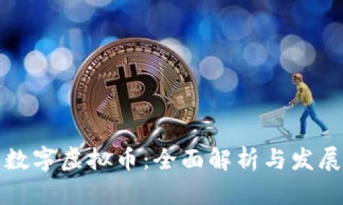 中国数字虚拟币：全面解析与发展现状