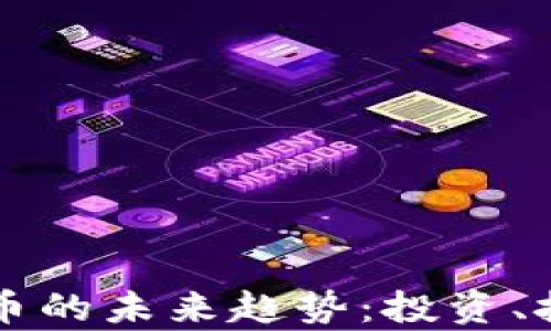 
虚拟货币比特币的未来趋势：投资、技术与市场分析