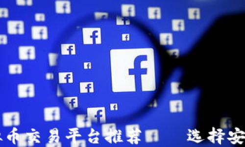 
2023年十大虚拟币交易平台推荐——选择安全、高效的交易所