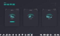 2023年十大虚拟币交易平台