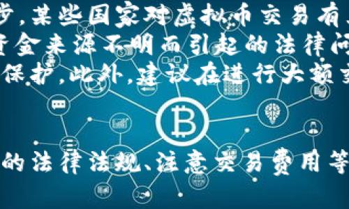 jiaoti卖虚拟币需要什么手续？详细解读与操作指南/jiaoti  
虚拟币, 手续, 交易, 买卖/guanjianci  

引言  
随着区块链技术的发展和虚拟货币的普及，越来越多的人开始关注如何买卖虚拟币。尤其是卖虚拟币的步骤和手续，成为许多投资者心中的疑问。本文将针对卖虚拟币所需的手续进行详细解读，并提供一份操作指南，帮助你更顺利地进行虚拟币交易。

一、卖虚拟币的基础知识  
在深入了解卖虚拟币的手续之前，首先需要对虚拟币的概念有一个基本的认知。虚拟货币是基于区块链技术的一种数字资产，它不依赖于传统金融体系，而是通过去中心化的方式进行交易。当前，市场上流通的虚拟币种类繁多，包括比特币、以太坊、莱特币等。  
卖虚拟币，即将自己持有的虚拟货币转手卖给其他投资者或交易平台。这一过程通常需要一系列手续，包括身份认证、账户绑定、交易确认等。

二、卖虚拟币所需的基本手续  
1. **选择交易平台**：首先，你需要选择一个可靠的交易平台。常见的平台包括币安、火币、OKEx等。这些平台通常具备一定的用户基础和交易量，可以提供更多的流动性。  
2. **注册账号**：在所选的平台上，你需要创建一个账户。这通常涉及填写个人信息，例如姓名、邮箱、手机号码等。根据国际反洗钱政策规定，你还可能需要上传身份证件以完成验证。  
3. **身份验证**：为了保证交易安全，绝大多数平台会要求用户进行身份验证（KYC）。这一步骤旨在确认你的身份，避免洗钱等非法活动。你需要按照平台的要求提交相关身份证明文件，如护照或身份证。  
4. **绑定银行卡或其他支付方式**：如果你希望将卖出的虚拟币兑换为法币（如人民币、美元等），通常需要绑定自己的银行卡或选择其他的支付方式。这一步骤的目的是便于后续的提现操作。  
5. **转入虚拟币**：在成功注册并完成身份认证后，你需要将你的虚拟币转入交易所的账户。每个交易所都有对应的钱包地址，你可以通过你的钱包客户端进行转账。  
6. **发布出售信息**：你可以选择限价出售或市场出售虚拟币，限价出售是设置一个希望得到的价格，市场出售是以当前市场价出售，选择适合自己的方式即可。  
7. **确认交易**：一旦你接受了买家的交易，系统会给出交易确认的信息，最终确认后，虚拟币将从你的账户转移到买家的账户。  
8. **提现法币**：交易完成后，可以将法币提现至你的银行账户。注意，提现可能会收取手续费。

三、卖虚拟币常见问题  
在卖虚拟币的过程中，用户往往会遇到一些常见的问题。以下是四个可能相关的问题及其详细解答：

1. 如何选择合适的交易平台？  
选择合适的交易平台是交易虚拟币的第一步。首先，你需要评估平台的安全性。要确定一个平台是否安全，可以查看其历史记录、用户评价、以及是否有过被黑客攻击的经历。  
其次，交易费用也是一个重要的考虑因素。不同平台可能收取不同的交易费用，通常包括手续费、提现费用和充值费用等。在选择时，可以综合考虑它们的费用结构。  
第三，用户体验和技术支持同样不可忽视。一个友好的用户界面和高效的客户服务可以极大提升你的交易体验。你可以查看平台的客服反应速度、解决问题的能力及其用户评价。  
最后，要考虑平台的交易量和支持的币种。流动性越高，交易越容易。确保你选择的平台支持你想要交易的虚拟币，并且有足够的用户量以确保交易的快速完成。

2. 卖虚拟币时需要注意哪些安全问题？  
在卖虚拟币时，安全问题始终是投资者最关心的。首先，确保你的账户安全至关重要。你应该使用复杂的密码，以及开启双重认证，增加账户被盗的难度。  
其次，警惕钓鱼网站。在网络上，不法分子可能用假网站来欺骗用户。务必要仔细检查链接和域名，确保你始终在官方平台上操作。  
再者，不要在社交媒体或公共平台上分享你的账户信息或交易细节，避免被他人利用。定期检查账户活动，留意任何异常情况。  
最后，尽量不将大额的虚拟币存放在交易所内，而是将其转移至安全的钱包中。使用冷钱包可以给你的虚拟货币增加一道保险。在进行交易时，确认交易地址及金额的准确性，不要轻易相信他人提供的转账信息。

3. 卖虚拟币后所得的法币会收取什么手续费？  
卖虚拟币所产生的法币，交易所通常会收取一定比例的交易手续费。这一费用的具体标准因平台而异，有的平台可能收取0.1%到0.5%不等的手续费。  
此外，提现法币时，许多交易所还会对提现金额收取额外的手续费。这个费用通常是固定的，例如每笔提现可能会收取几元人民币或美元。建议在选择交易平台时，了解其手续费政策，尽量选择手续费合理的平台。  
而在进行法币转账时，如果使用的是银行转账，还可能面临银行的相关费用，如免费提现、跨行转账或国际汇款的费用等。因此，在进行交易前，最好提前询问清楚相关的费用。

4. 如何避免卖虚拟币时的法律风险？  
在不同国家和地区，虚拟币的法律地位和监管政策差异很大。在卖虚拟币之前，了解你所在国家或地区的法律法规是极为重要的一步。某些国家对虚拟币交易有严格的规定，甚至可能完全禁止。在这类区域内进行交易，可能面临严重的法律后果。  
其次，遵循反洗钱（AML）和反恐怖融资（CFT）相关法律，确保所进行的交易都是合法的。你需要提供合法的资金来源证明，以避免因资金来源不明而引起的法律问题。  
还有，确保完全了解你在交易平台上执行的交易条款和条件，以及所有可能的交易风险。这能帮助你在出现争议时，拥有一定的法律保护。此外，建议在进行大额交易前咨询专业的法律顾问，从而确保你的交易行为未触犯法律。

结论  
卖虚拟币虽然过程看似简单，但背后的手续和注意事项却非常重要。选择一个安全可靠的交易平台、做好账户的安全防护、了解相关的法律法规、注意交易费用等，都是保障你顺利卖出虚拟币的重要环节。希望本文能对你的虚拟币交易有所帮助，让你在这个日益成熟的市场中找到自己的位置。