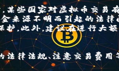 jiaoti卖虚拟币需要什么手续？详细解读与操作指南/jiaoti  
虚拟币, 手续, 交易, 买卖/guanjianci  

引言  
随着区块链技术的发展和虚拟货币的普及，越来越多的人开始关注如何买卖虚拟币。尤其是卖虚拟币的步骤和手续，成为许多投资者心中的疑问。本文将针对卖虚拟币所需的手续进行详细解读，并提供一份操作指南，帮助你更顺利地进行虚拟币交易。

一、卖虚拟币的基础知识  
在深入了解卖虚拟币的手续之前，首先需要对虚拟币的概念有一个基本的认知。虚拟货币是基于区块链技术的一种数字资产，它不依赖于传统金融体系，而是通过去中心化的方式进行交易。当前，市场上流通的虚拟币种类繁多，包括比特币、以太坊、莱特币等。  
卖虚拟币，即将自己持有的虚拟货币转手卖给其他投资者或交易平台。这一过程通常需要一系列手续，包括身份认证、账户绑定、交易确认等。

二、卖虚拟币所需的基本手续  
1. **选择交易平台**：首先，你需要选择一个可靠的交易平台。常见的平台包括币安、火币、OKEx等。这些平台通常具备一定的用户基础和交易量，可以提供更多的流动性。  
2. **注册账号**：在所选的平台上，你需要创建一个账户。这通常涉及填写个人信息，例如姓名、邮箱、手机号码等。根据国际反洗钱政策规定，你还可能需要上传身份证件以完成验证。  
3. **身份验证**：为了保证交易安全，绝大多数平台会要求用户进行身份验证（KYC）。这一步骤旨在确认你的身份，避免洗钱等非法活动。你需要按照平台的要求提交相关身份证明文件，如护照或身份证。  
4. **绑定银行卡或其他支付方式**：如果你希望将卖出的虚拟币兑换为法币（如人民币、美元等），通常需要绑定自己的银行卡或选择其他的支付方式。这一步骤的目的是便于后续的提现操作。  
5. **转入虚拟币**：在成功注册并完成身份认证后，你需要将你的虚拟币转入交易所的账户。每个交易所都有对应的钱包地址，你可以通过你的钱包客户端进行转账。  
6. **发布出售信息**：你可以选择限价出售或市场出售虚拟币，限价出售是设置一个希望得到的价格，市场出售是以当前市场价出售，选择适合自己的方式即可。  
7. **确认交易**：一旦你接受了买家的交易，系统会给出交易确认的信息，最终确认后，虚拟币将从你的账户转移到买家的账户。  
8. **提现法币**：交易完成后，可以将法币提现至你的银行账户。注意，提现可能会收取手续费。

三、卖虚拟币常见问题  
在卖虚拟币的过程中，用户往往会遇到一些常见的问题。以下是四个可能相关的问题及其详细解答：

1. 如何选择合适的交易平台？  
选择合适的交易平台是交易虚拟币的第一步。首先，你需要评估平台的安全性。要确定一个平台是否安全，可以查看其历史记录、用户评价、以及是否有过被黑客攻击的经历。  
其次，交易费用也是一个重要的考虑因素。不同平台可能收取不同的交易费用，通常包括手续费、提现费用和充值费用等。在选择时，可以综合考虑它们的费用结构。  
第三，用户体验和技术支持同样不可忽视。一个友好的用户界面和高效的客户服务可以极大提升你的交易体验。你可以查看平台的客服反应速度、解决问题的能力及其用户评价。  
最后，要考虑平台的交易量和支持的币种。流动性越高，交易越容易。确保你选择的平台支持你想要交易的虚拟币，并且有足够的用户量以确保交易的快速完成。

2. 卖虚拟币时需要注意哪些安全问题？  
在卖虚拟币时，安全问题始终是投资者最关心的。首先，确保你的账户安全至关重要。你应该使用复杂的密码，以及开启双重认证，增加账户被盗的难度。  
其次，警惕钓鱼网站。在网络上，不法分子可能用假网站来欺骗用户。务必要仔细检查链接和域名，确保你始终在官方平台上操作。  
再者，不要在社交媒体或公共平台上分享你的账户信息或交易细节，避免被他人利用。定期检查账户活动，留意任何异常情况。  
最后，尽量不将大额的虚拟币存放在交易所内，而是将其转移至安全的钱包中。使用冷钱包可以给你的虚拟货币增加一道保险。在进行交易时，确认交易地址及金额的准确性，不要轻易相信他人提供的转账信息。

3. 卖虚拟币后所得的法币会收取什么手续费？  
卖虚拟币所产生的法币，交易所通常会收取一定比例的交易手续费。这一费用的具体标准因平台而异，有的平台可能收取0.1%到0.5%不等的手续费。  
此外，提现法币时，许多交易所还会对提现金额收取额外的手续费。这个费用通常是固定的，例如每笔提现可能会收取几元人民币或美元。建议在选择交易平台时，了解其手续费政策，尽量选择手续费合理的平台。  
而在进行法币转账时，如果使用的是银行转账，还可能面临银行的相关费用，如免费提现、跨行转账或国际汇款的费用等。因此，在进行交易前，最好提前询问清楚相关的费用。

4. 如何避免卖虚拟币时的法律风险？  
在不同国家和地区，虚拟币的法律地位和监管政策差异很大。在卖虚拟币之前，了解你所在国家或地区的法律法规是极为重要的一步。某些国家对虚拟币交易有严格的规定，甚至可能完全禁止。在这类区域内进行交易，可能面临严重的法律后果。  
其次，遵循反洗钱（AML）和反恐怖融资（CFT）相关法律，确保所进行的交易都是合法的。你需要提供合法的资金来源证明，以避免因资金来源不明而引起的法律问题。  
还有，确保完全了解你在交易平台上执行的交易条款和条件，以及所有可能的交易风险。这能帮助你在出现争议时，拥有一定的法律保护。此外，建议在进行大额交易前咨询专业的法律顾问，从而确保你的交易行为未触犯法律。

结论  
卖虚拟币虽然过程看似简单，但背后的手续和注意事项却非常重要。选择一个安全可靠的交易平台、做好账户的安全防护、了解相关的法律法规、注意交易费用等，都是保障你顺利卖出虚拟币的重要环节。希望本文能对你的虚拟币交易有所帮助，让你在这个日益成熟的市场中找到自己的位置。